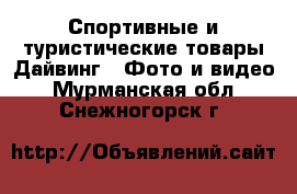 Спортивные и туристические товары Дайвинг - Фото и видео. Мурманская обл.,Снежногорск г.